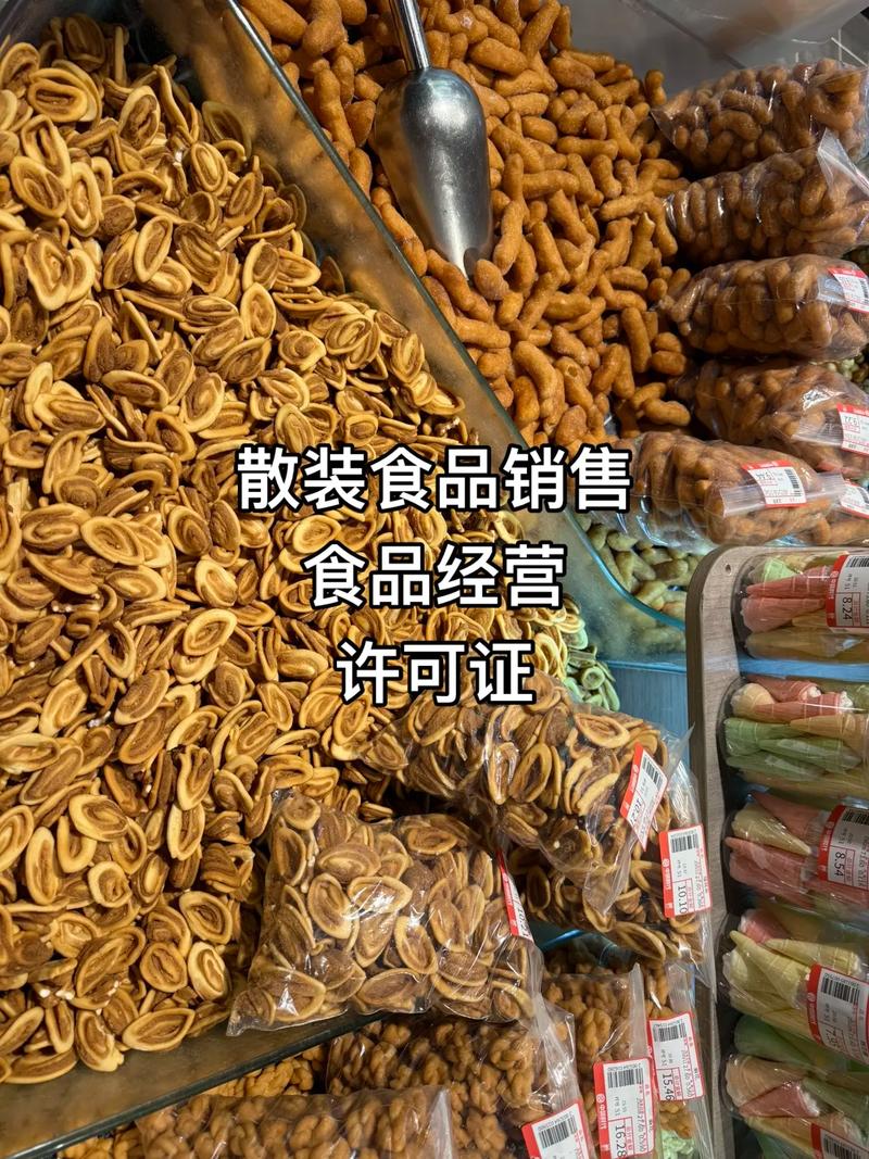 散裝食品銷售須持有食品經營許可證？一文說清合規要點